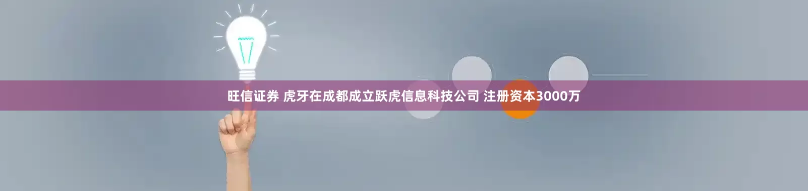 旺信证券 虎牙在成都成立跃虎信息科技公司 注册资本3000万