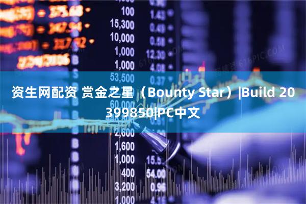资生网配资 赏金之星（Bounty Star）|Build 20399850|PC中文
